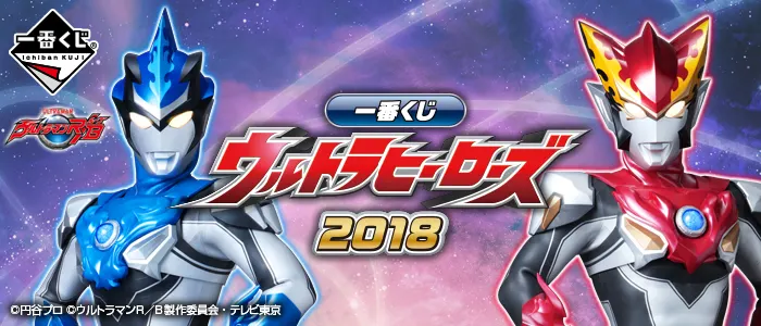 一番くじ ウルトラヒーローズ2018(画像)