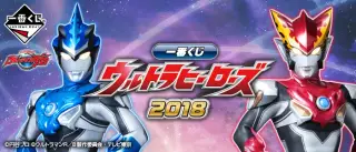 一番くじ ウルトラヒーローズ2018の画像
