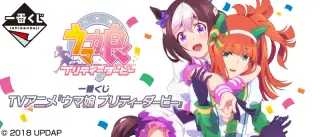 一番くじ TVアニメ『ウマ娘 プリティーダービー』の画像