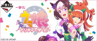 一番くじ ウマ娘 プリティーダービーの画像