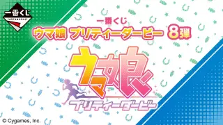 一番くじ ウマ娘 プリティーダービー 8弾の画像
