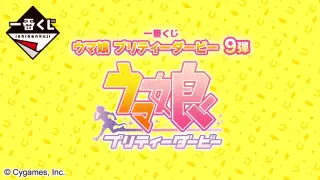 一番くじ ウマ娘 プリティーダービー 9弾の画像