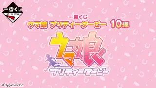 一番くじ ウマ娘 プリティーダービー 10弾の画像