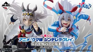 一番くじ アニメ『ウマ娘 シンデレラグレイ』 灰の怪物vs白い稲妻の画像