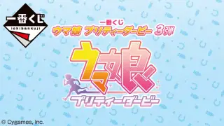 一番くじ ウマ娘 プリティーダービー 3弾の画像