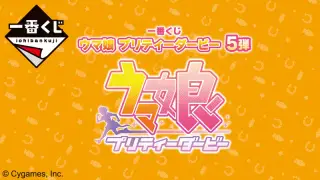 一番くじ ウマ娘 プリティーダービー 5弾の画像