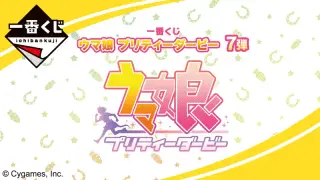 一番くじ ウマ娘 プリティーダービー 7弾の画像