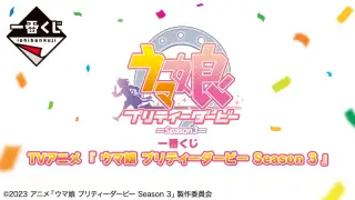 一番くじ TVアニメ『ウマ娘 プリティーダービー Season 3』の画像