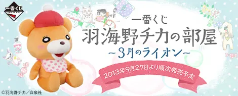 一番くじ 羽海野チカの部屋~3月のライオン~(画像)