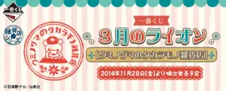 一番くじ 3月のライオン [ウミノグマのタカラモノ雑貨店]の画像