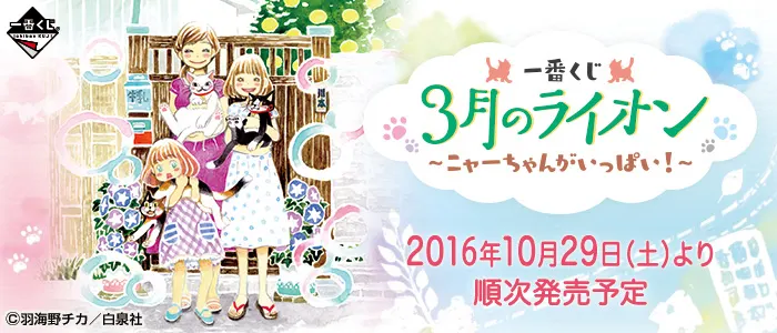 一番くじ 3月のライオン ~ニャーちゃんがいっぱい!~(画像)