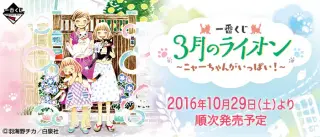 一番くじ 3月のライオン ～ニャーちゃんがいっぱい！～の画像