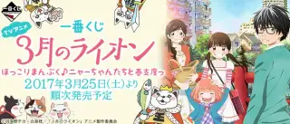 一番くじ TVアニメ「3月のライオン」ほっこりまんぷく♪ニャーちゃんたちと春支度っの画像