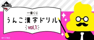 一番くじ うんこ漢字ドリルvol.1の画像