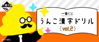 一番くじ うんこ漢字ドリルvol.2の画像