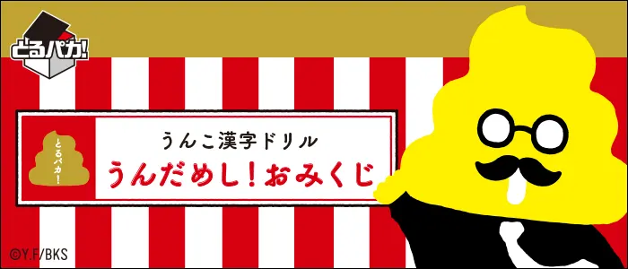 とるパカ! うんこ漢字ドリル うんだめし!おみくじ(画像)