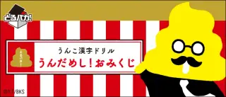 とるパカ！ うんこ漢字ドリル うんだめし！おみくじの画像