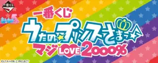 一番くじ うたの☆プリンスさまっ♪マジLOVE2000％の画像