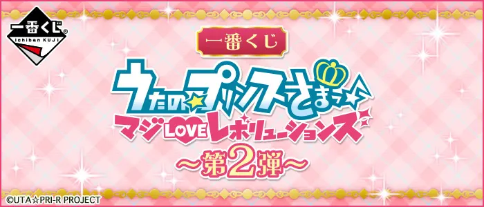 一番くじ うたの☆プリンスさまっ♪ マジLOVEレボリューションズ~第2弾~(画像)