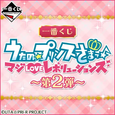 一番くじ うたの☆プリンスさまっ♪ マジLOVEレボリューションズ~第2弾~ ラインナップ 3