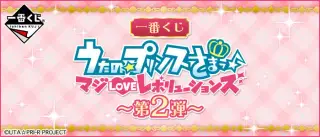 一番くじ うたの☆プリンスさまっ♪ マジLOVEレボリューションズ～第2弾～の画像