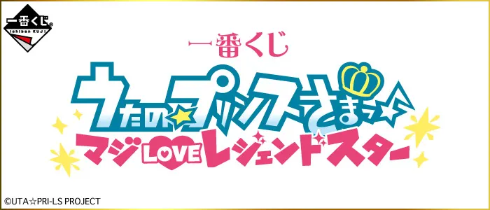 一番くじ うたの☆プリンスさまっ♪ マジLOVEレジェンドスター(画像)
