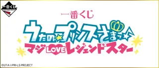 一番くじ うたの☆プリンスさまっ♪ マジLOVEレジェンドスターの画像