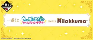 一番くじ うたの☆プリンスさまっ♪ マジLOVEレジェンドスター meets リラックマの画像