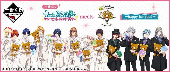 一番くじ うたの☆プリンスさまっ♪ マジLOVEレジェンドスター meets リラックマ~happy for you!~(画像)
