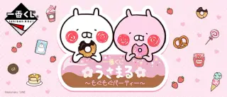 一番くじ うさまる〜もぐもぐパーティー〜の画像