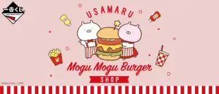 一番くじ うさまる ~もぐもぐバーガーショップ~の画像