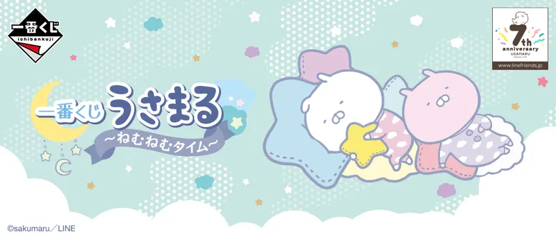 一番くじ うさまる~ねむねむタイム~(画像)