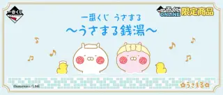 一番くじ うさまる ～うさまる銭湯～の画像