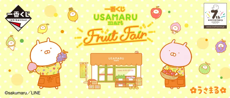 一番くじ うさまる ~USAMARU mart フルーツフェア~(画像)