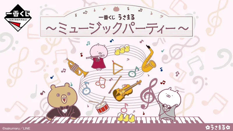 一番くじ うさまる~ミュージックパーティー~(画像)