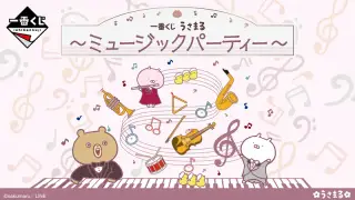 一番くじ うさまる～ミュージックパーティー～の画像