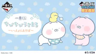 一番くじ ちびちびうさまる ～いっしょにあそぼ～の画像