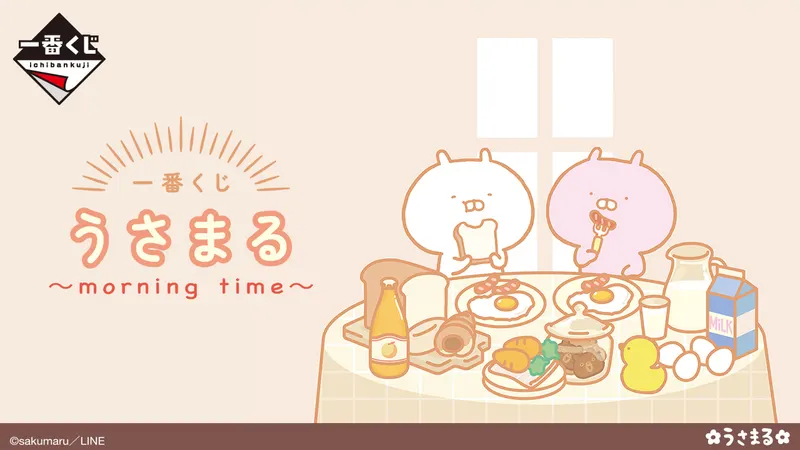一番くじ うさまる~morning time~(画像)
