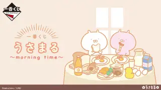 一番くじ うさまる～morning time～の画像