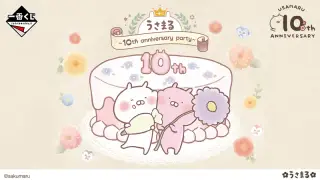 一番くじ うさまる ～10th anniversary party～の画像