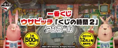 一番くじ ウサビッチ「くじの時間2」アンコール(画像)