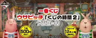 一番くじ ウサビッチ「くじの時間2」アンコールの画像