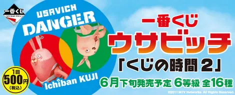 一番くじ ウサビッチ「くじの時間2」(画像)