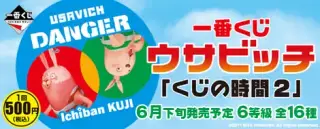 一番くじ ウサビッチ「くじの時間2」の画像
