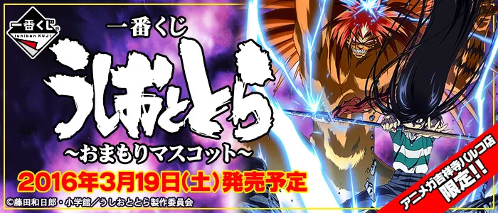 一番くじ うしおととら~おまもりマスコット~(画像)