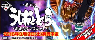 一番くじ うしおととら～おまもりマスコット～の画像