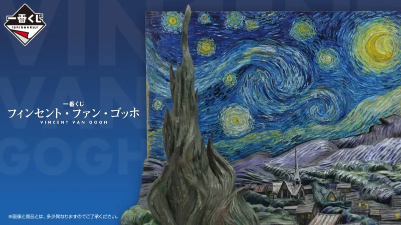 一番くじ フィンセント・ファン・ゴッホ(画像)