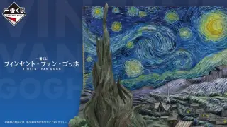 一番くじ フィンセント・ファン・ゴッホの画像