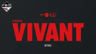 一番くじ 日曜劇場「VIVANT」の画像