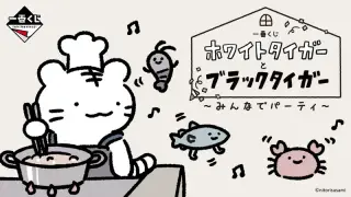一番くじ ホワイトタイガーとブラックタイガー ～みんなでパーティ～の画像